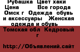 Рубашка. Цвет хаки › Цена ­ 300 - Все города, Омск г. Одежда, обувь и аксессуары » Женская одежда и обувь   . Томская обл.,Кедровый г.